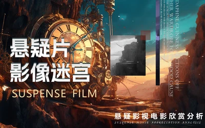 影视欣赏悬疑片悬疑电影通用PPT模板