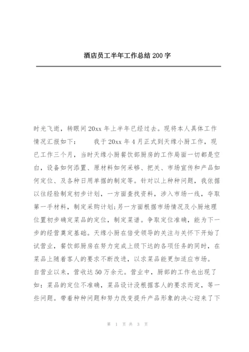 酒店员工半年工作总结200字.docx