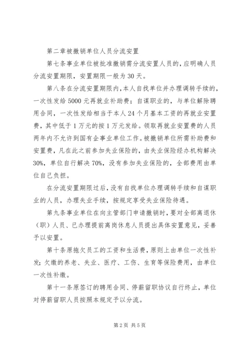 事业单位机构和人事制度改革规定.docx