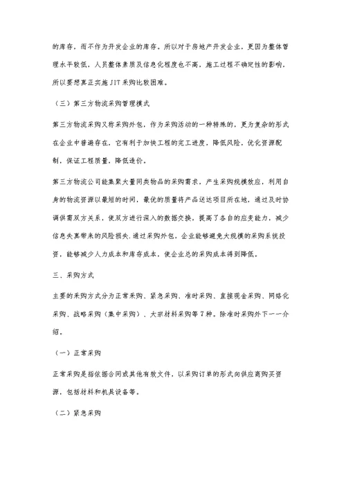 建筑招标采购管理研究