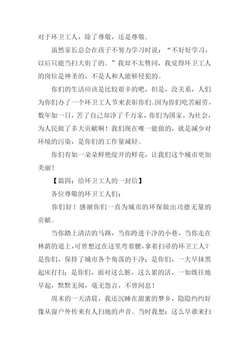 给环卫工人的一封信.docx
