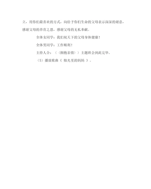 精编拥抱亲情主题班会活动方案.docx