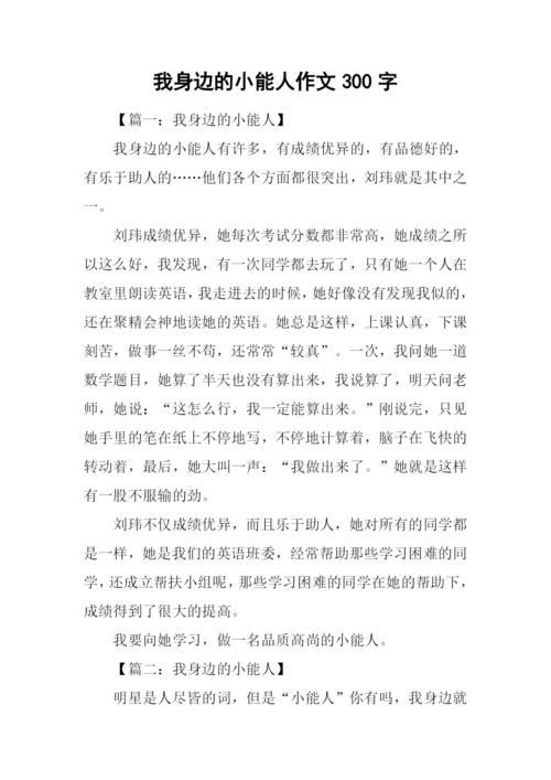 我身边的小能人作文300字.docx