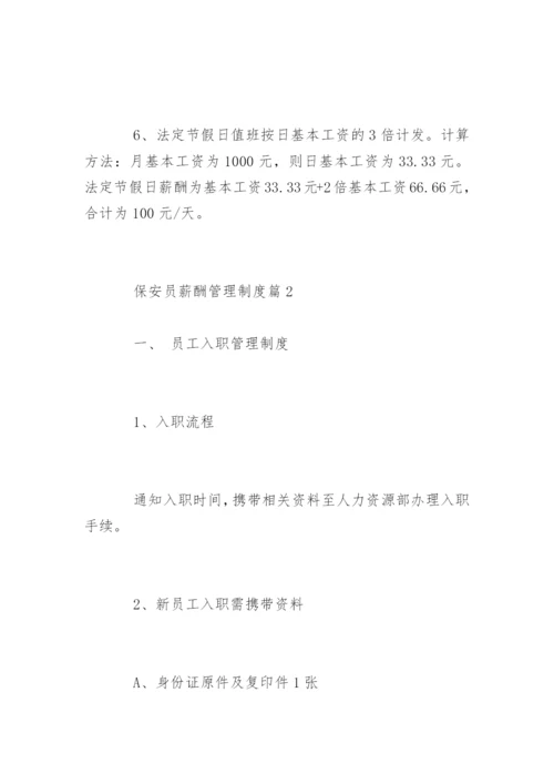 保安员薪酬管理制度.docx