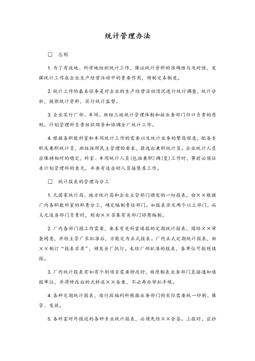 02-统计管理办法.docx