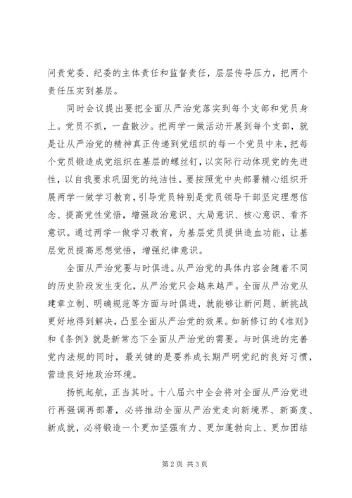 学习十八届六中全会心得.docx