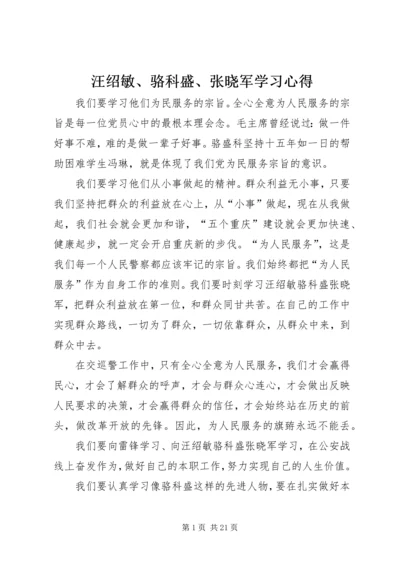 汪绍敏、骆科盛、张晓军学习心得.docx