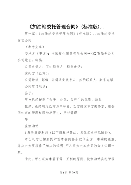 《加油站委托管理合同》(标准版).docx