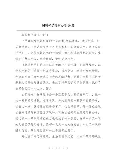 骆驼祥子读书心得10篇.docx