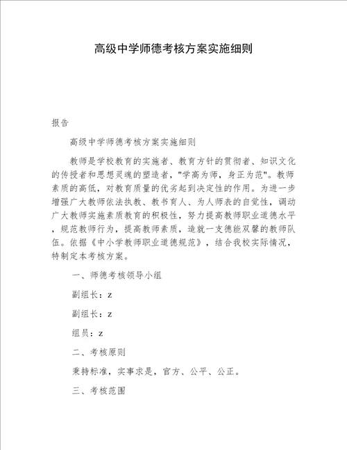 高级中学师德考核方案实施细则