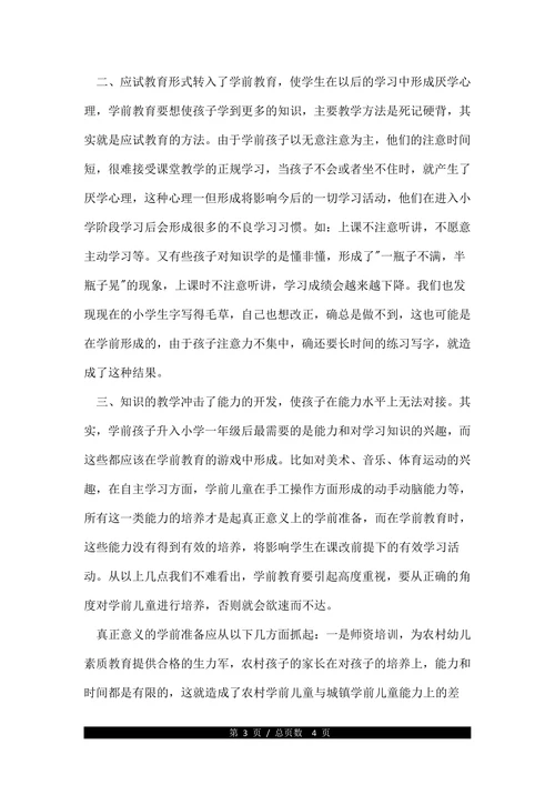 浅谈农村学前教育发展研究论文