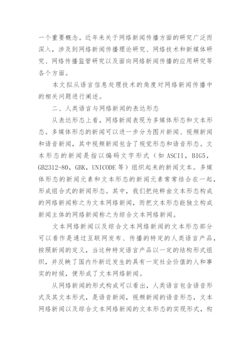 语言信息处理技术在网络新闻传播中的作用探析论文.docx