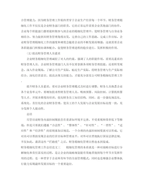精编之财务精细化管理工作总结范文.docx
