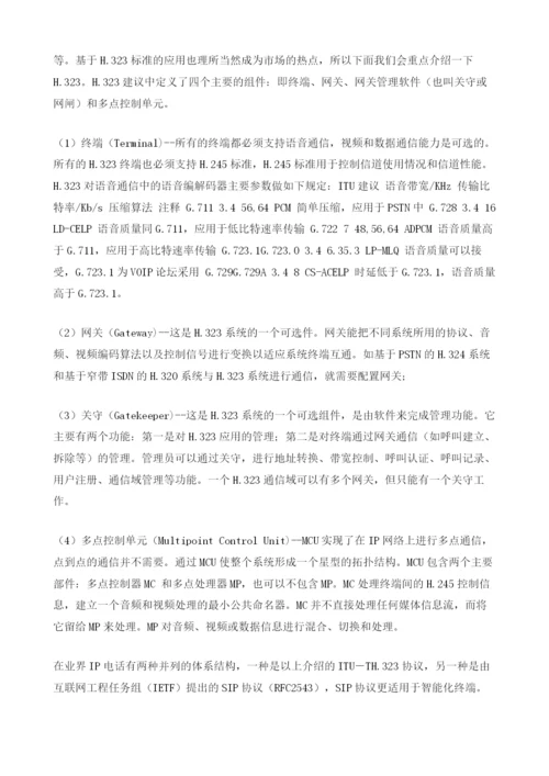 VoIP相关技术标准概述.docx