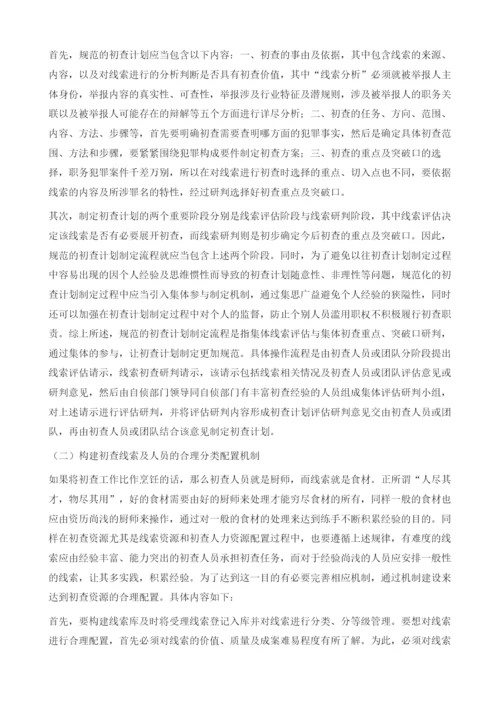 基层检察机关职务犯罪初查管理机制改革之思考.docx