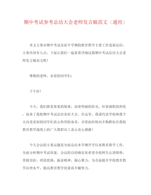 精编之期中考试参考总结大会教师发言稿范文（通用）.docx