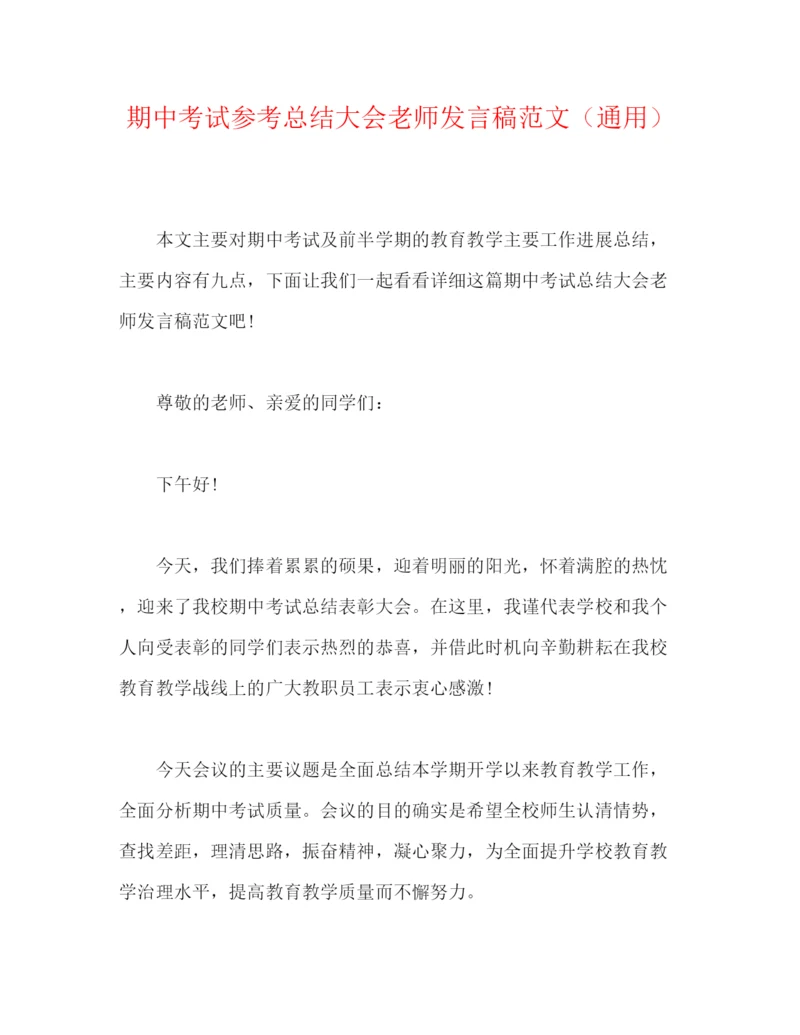 精编之期中考试参考总结大会教师发言稿范文（通用）.docx