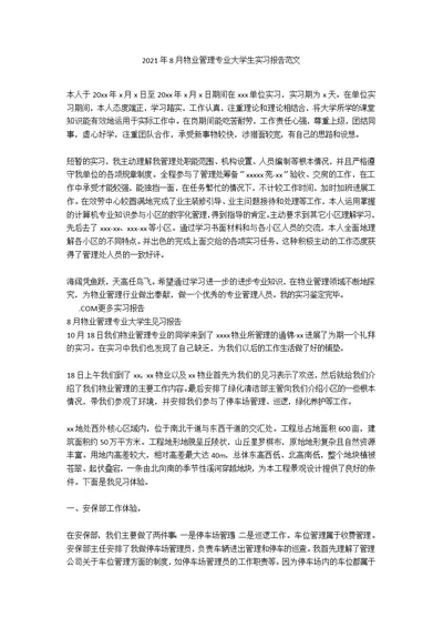 2021年8月物业管理专业大学生实习报告范文