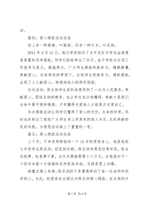 爱心捐助活动感想 (7).docx
