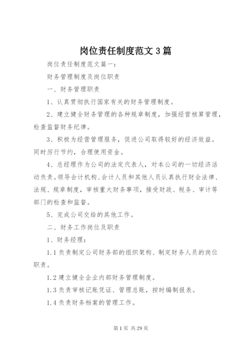 岗位责任制度范文3篇.docx