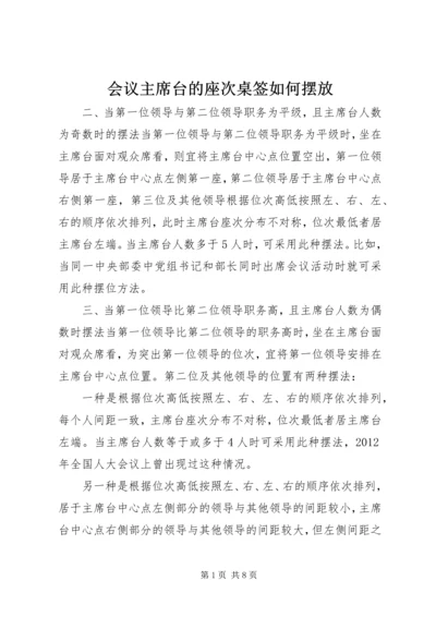 会议主席台的座次桌签如何摆放.docx