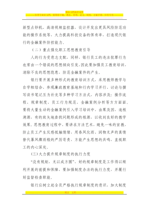 论员工行为管理在金融风险防范中存在的问题及对策.docx