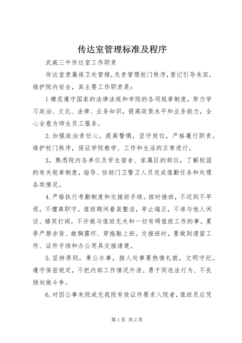 传达室管理标准及程序.docx