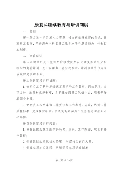 康复科继续教育与培训制度.docx