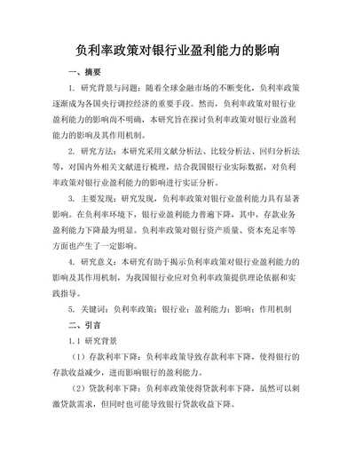 负利率政策对银行业盈利能力的影响