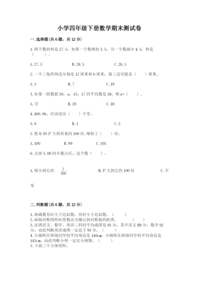 小学四年级下册数学期末测试卷及参考答案【精练】.docx