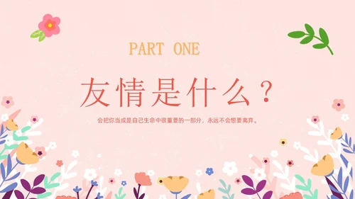 粉色卡通友谊长存如花绽放友谊主题班会说课课件PPT