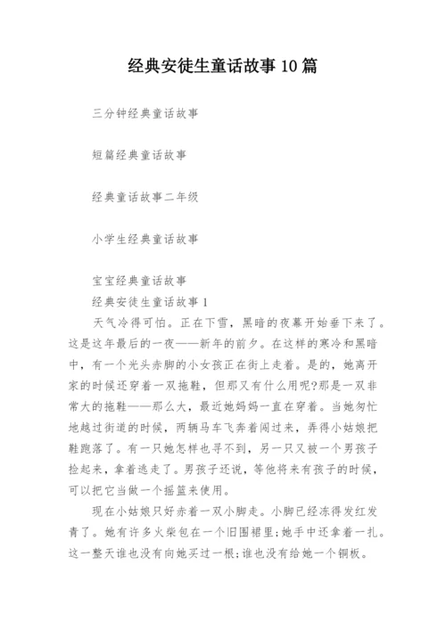 经典安徒生童话故事10篇.docx