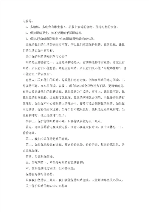 关于保护眼睛的知识学习心得范文10篇