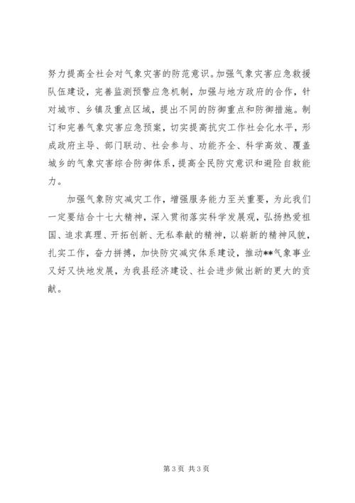 气象防灾减灾大讨论活动学习心得体会.docx