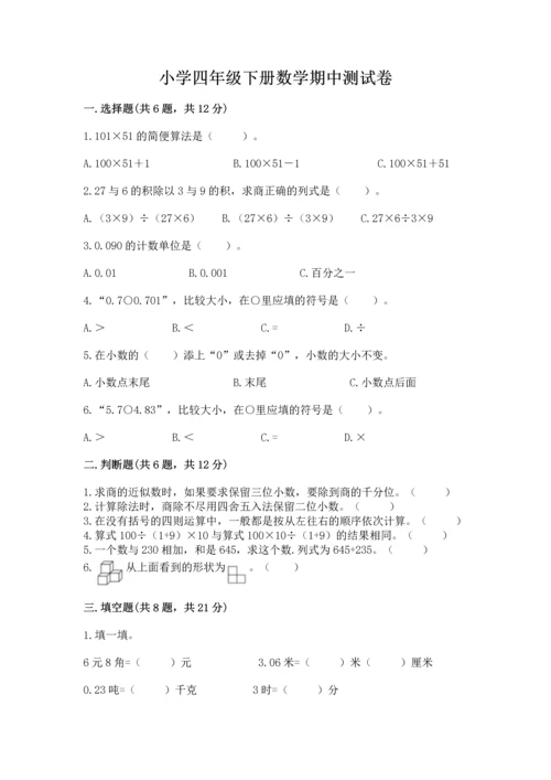 小学四年级下册数学期中测试卷带答案（达标题）.docx