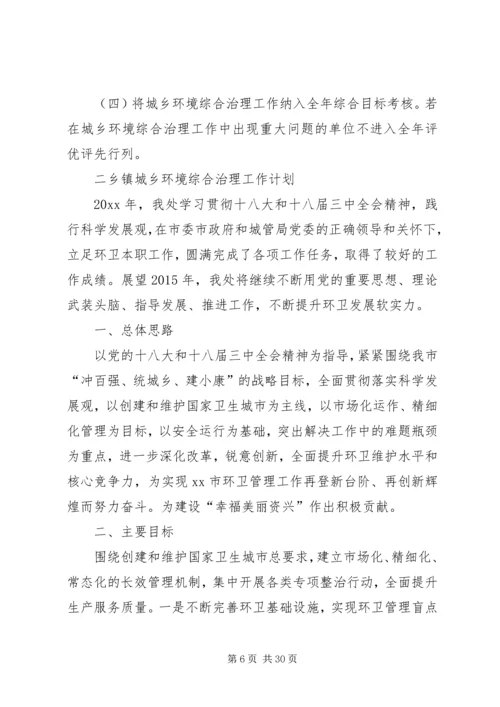 最新乡镇城乡环境综合治理工作计划.docx