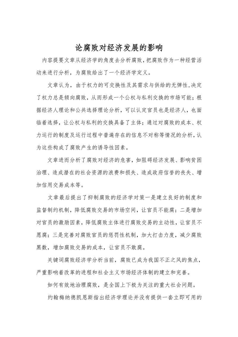 论腐败对经济发展的影响