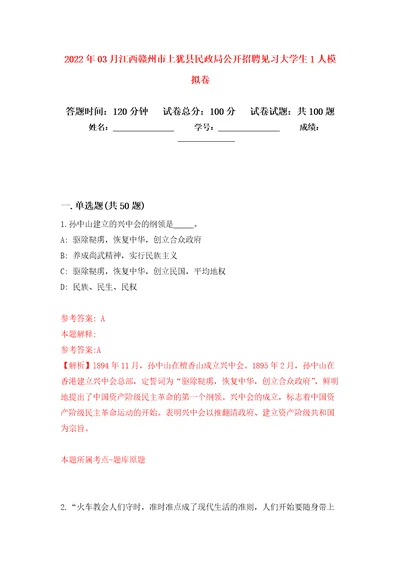 2022年03月江西赣州市上犹县民政局公开招聘见习大学生1人模拟强化卷及答案解析第6套