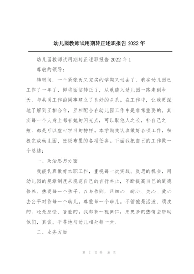 幼儿园教师试用期转正述职报告2022年.docx