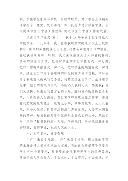 班主任工作论文精选.docx