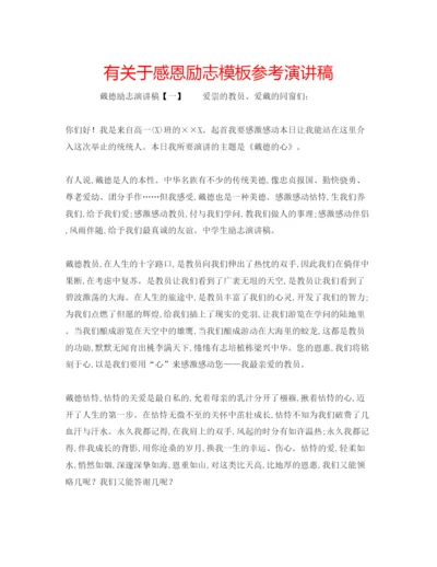 精编有关于感恩励志模板参考演讲稿.docx