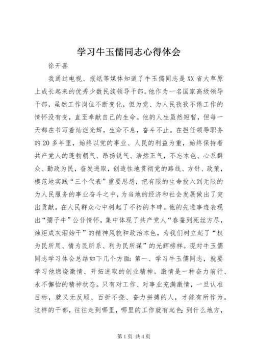 学习牛玉儒同志心得体会 (3).docx