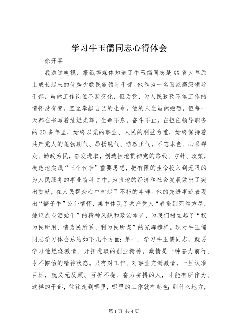 学习牛玉儒同志心得体会 (3).docx