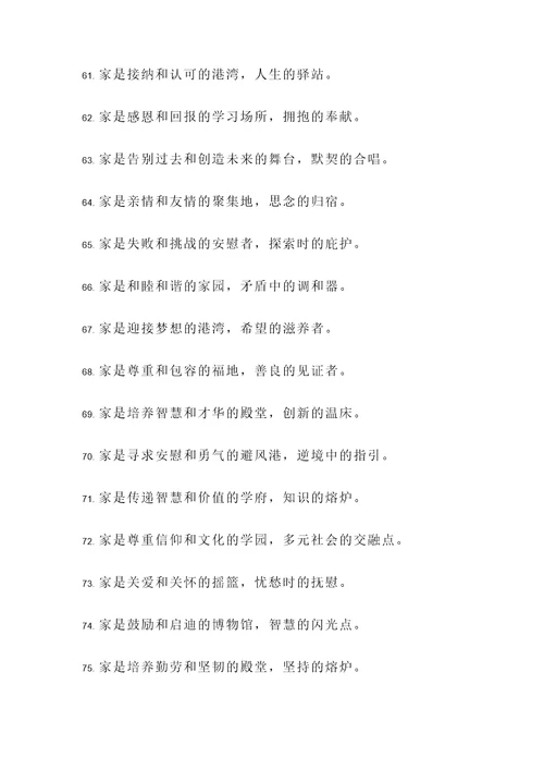 有家真好名言警句
