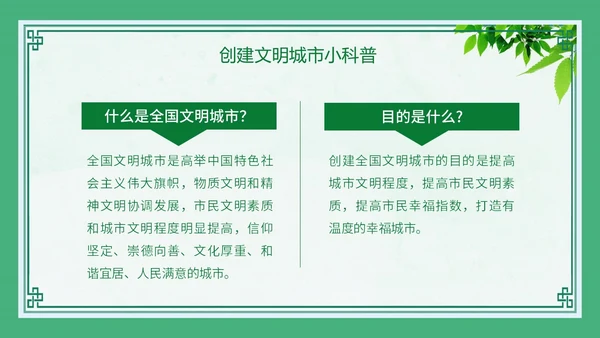 绿色创建文明城市主题班会PPT模板