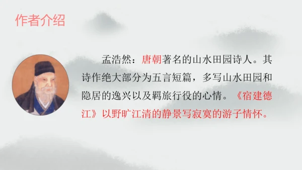 统编版语文六年级上册3.《古诗三首—宿建德江》（课件）