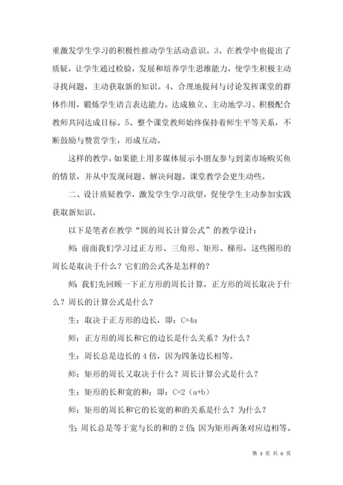 浅议小学数学课堂设计思考.docx