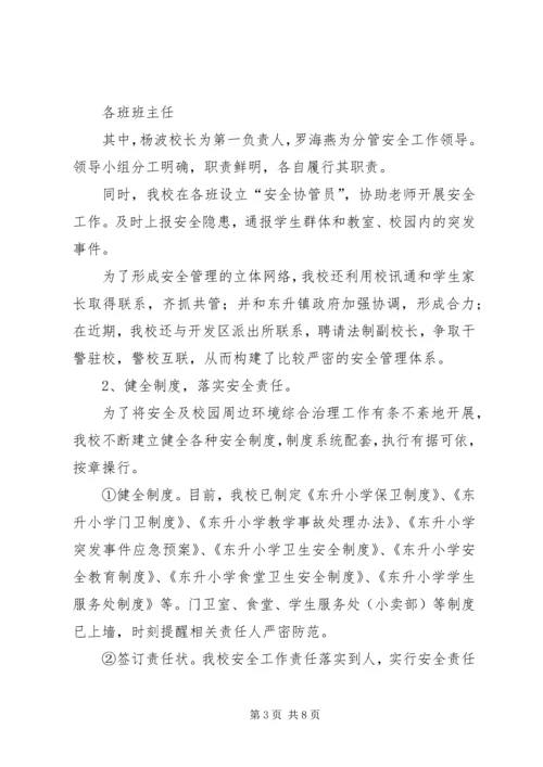 学校园周边环境整治情况的汇报 (4).docx