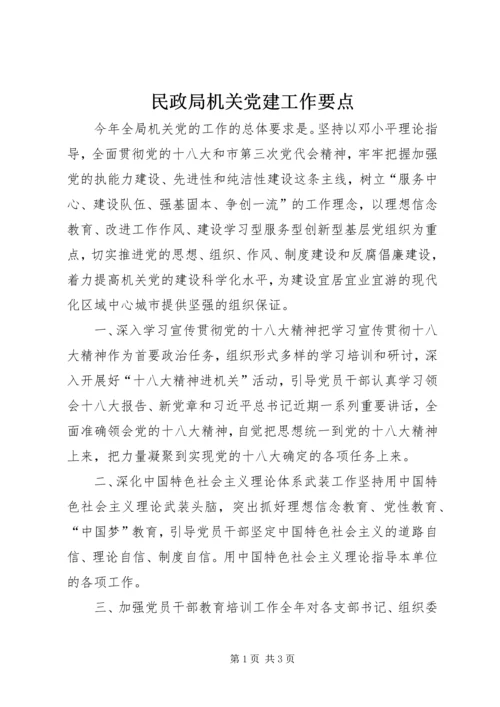 民政局机关党建工作要点.docx