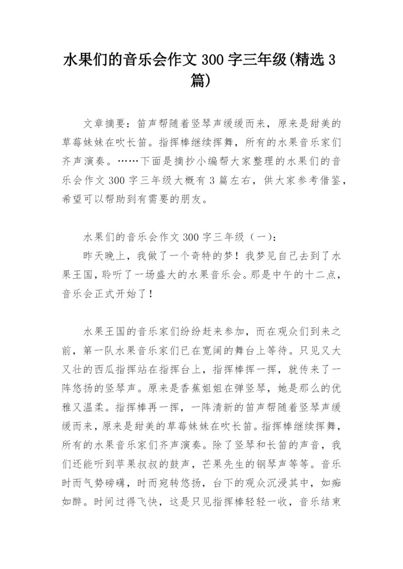 水果们的音乐会作文300字三年级(精选3篇).docx